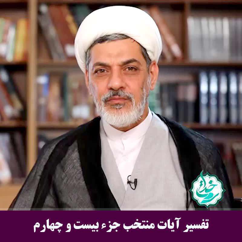 تفسیر آیات منتخب جزء بیست و چهارم (شرح آیه ۵۱ سوره مبارکه غافر)
