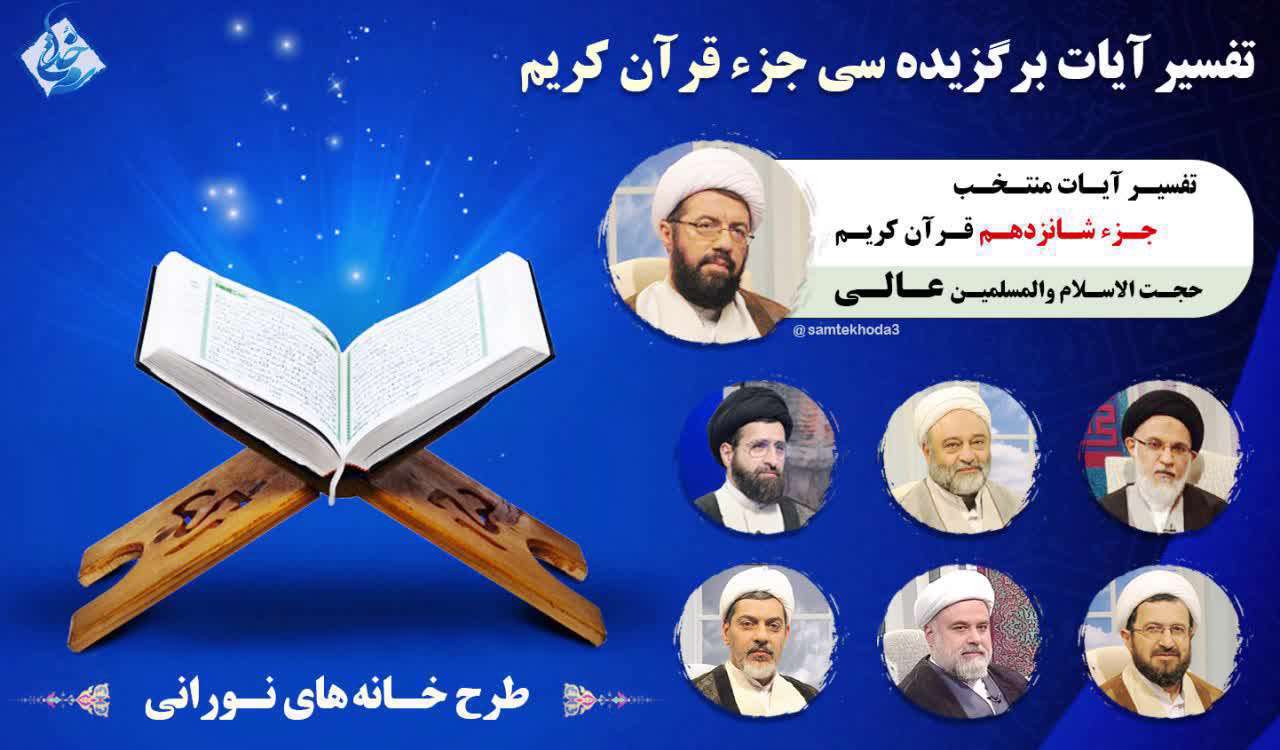 تفسیر آیات منتخب جزء شانزدهم