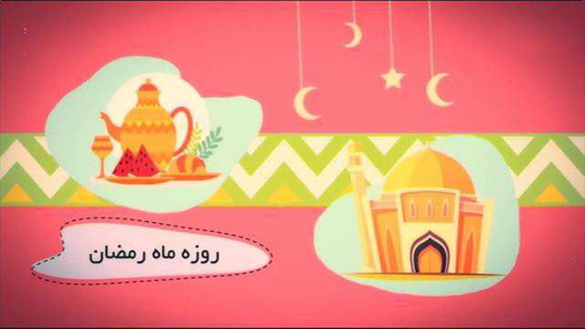 موشن گرافیک | انواع روزه