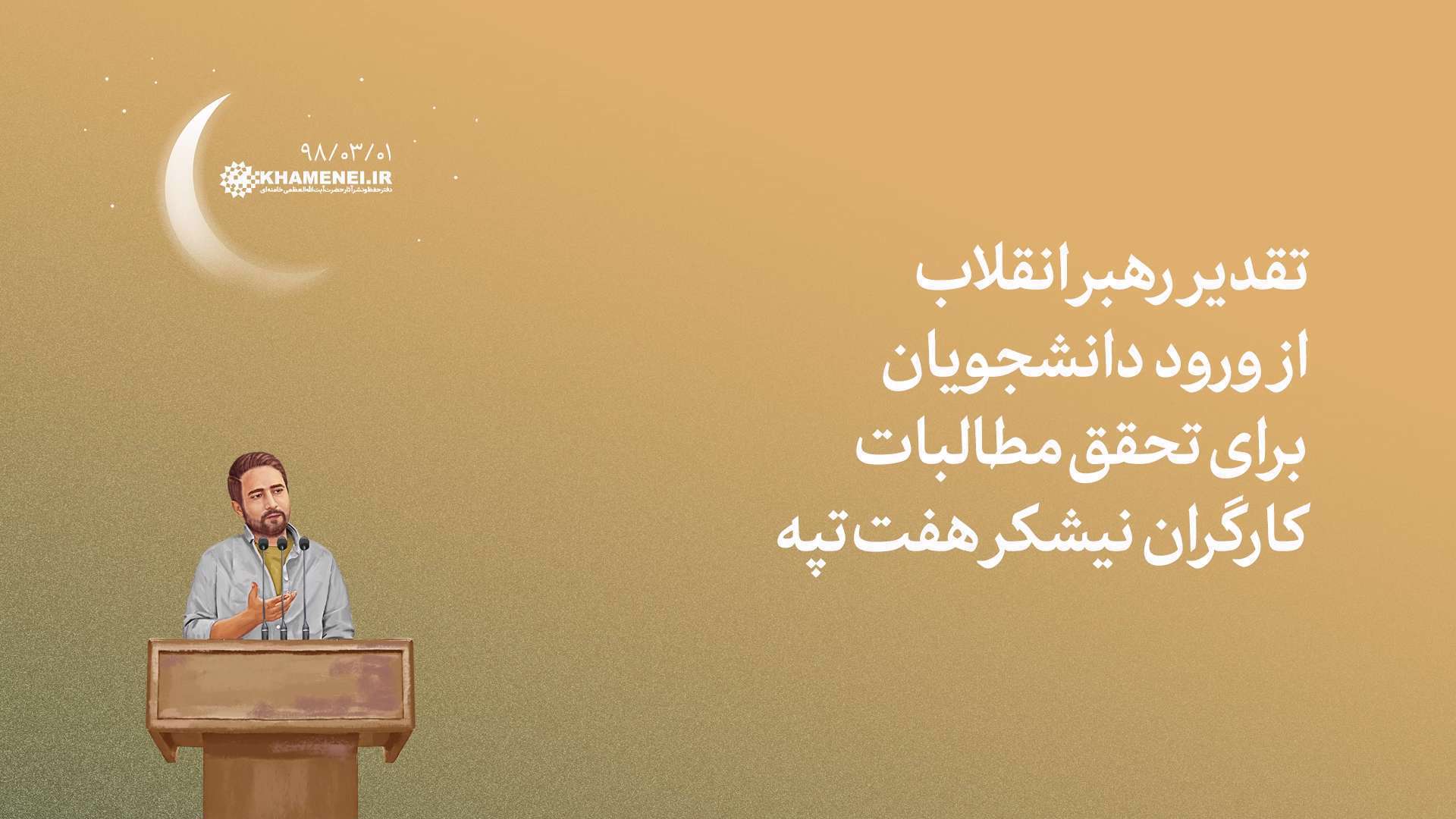 تقدیر رهبر انقلاب از ورود دانشجویان برای تحقق مطالبات کارگران نیشکر هفت‌تپه