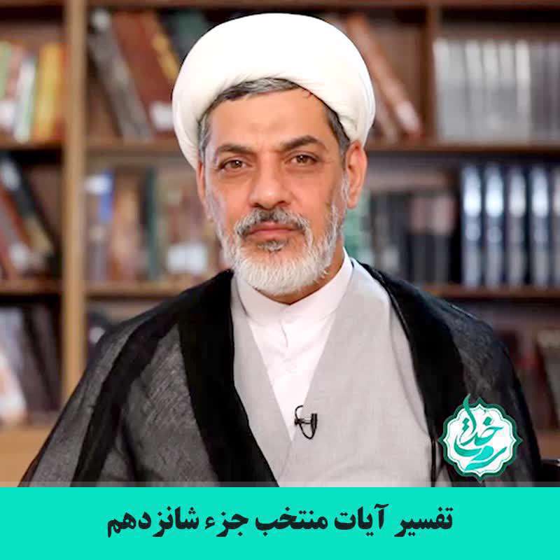 تفسیر آیات منتخب جزء شانزدهم (شرح آیات ۳۱ و ۳۲ سوره مبارکه مریم)