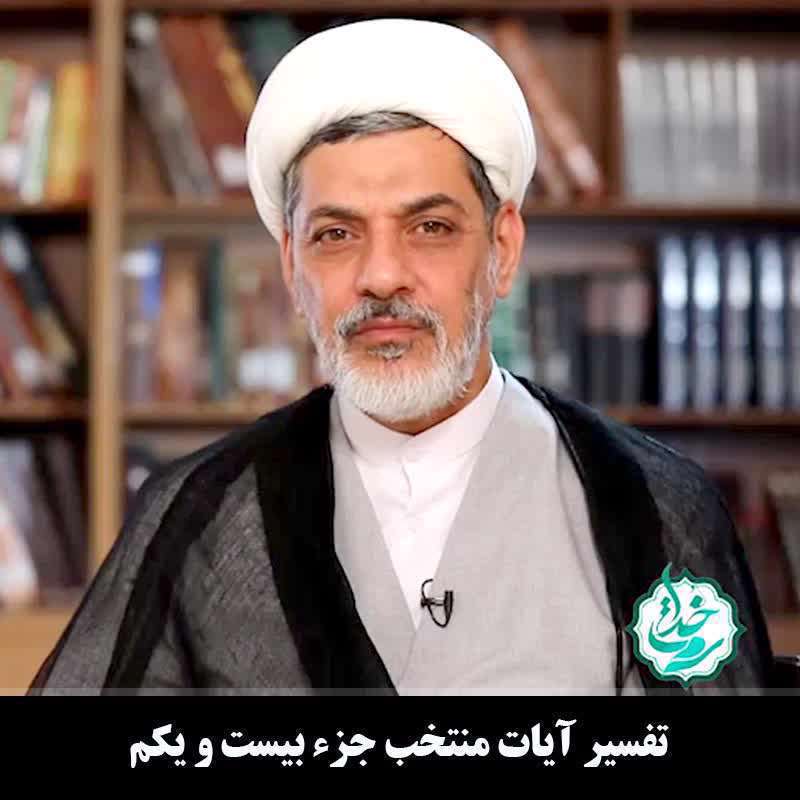 تفسیر آیات منتخب جزء بیست و یکم (شرح آیه ۱۷ سوره مبارکه لقمان)