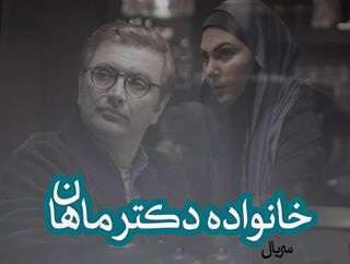 تیتراژ پایانی سریال خانواده دکتر ماهان