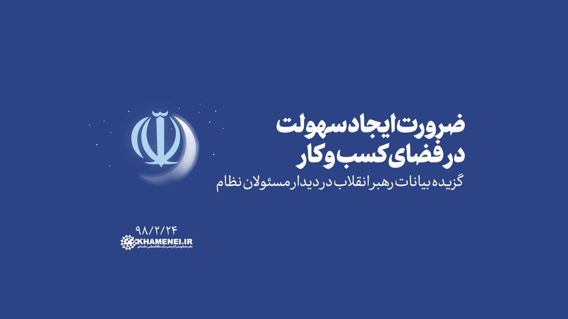 ضرورت ایجاد سهولت در فضای کسب و کار