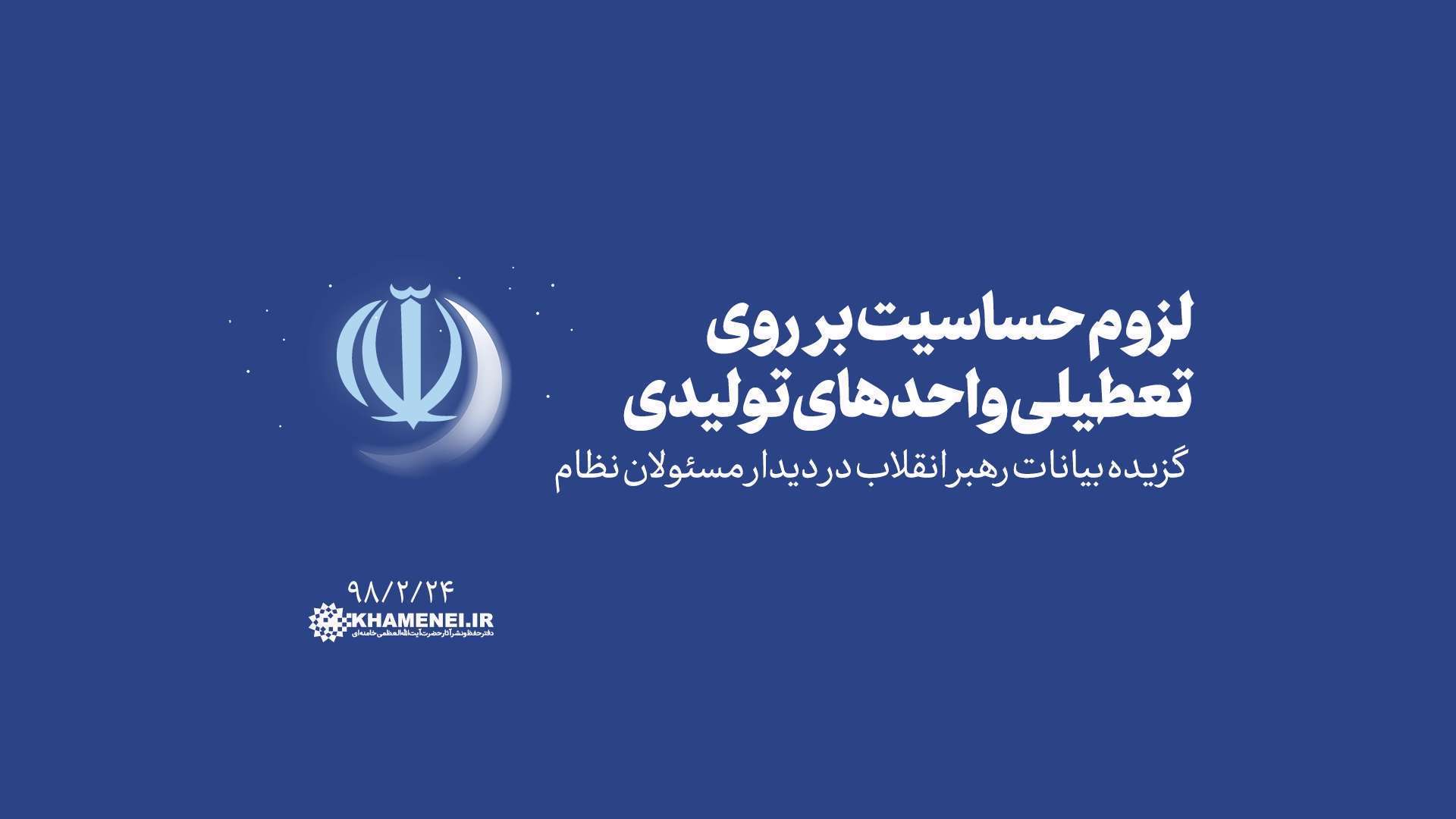 لزوم حساسیت بر روی تعطیلی واحدهای تولیدی