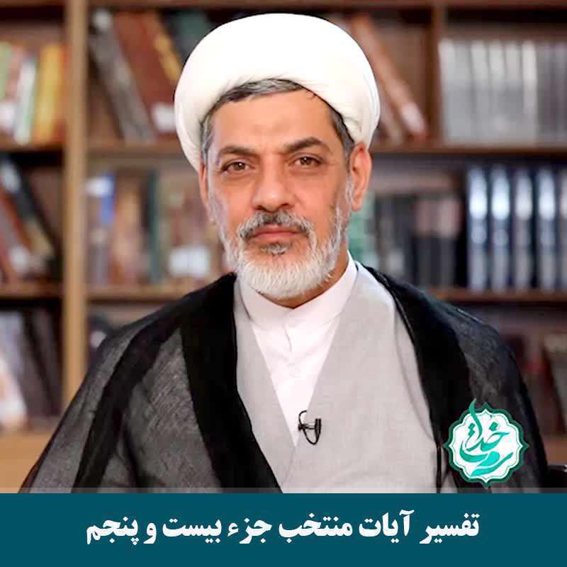 تفسیر آیات منتخب جزء بیست و پنجم (شرح آیه ۳۶ سوره مبارکه زخرف)