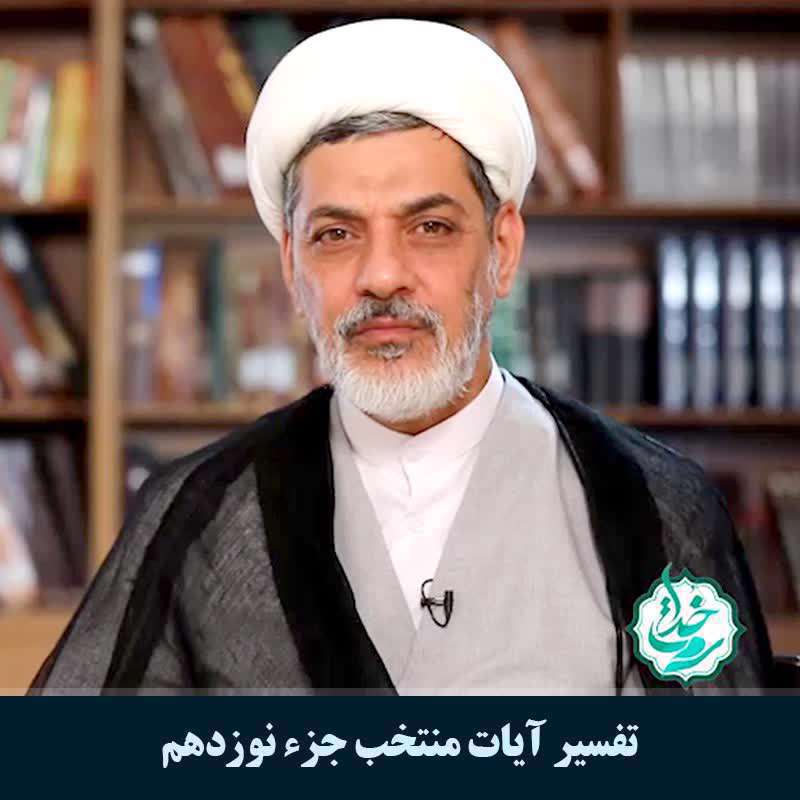 تفسیر آیات منتخب جزء نوزدهم (شرح آیه ۷۷ سوره مبارکه فرقان)