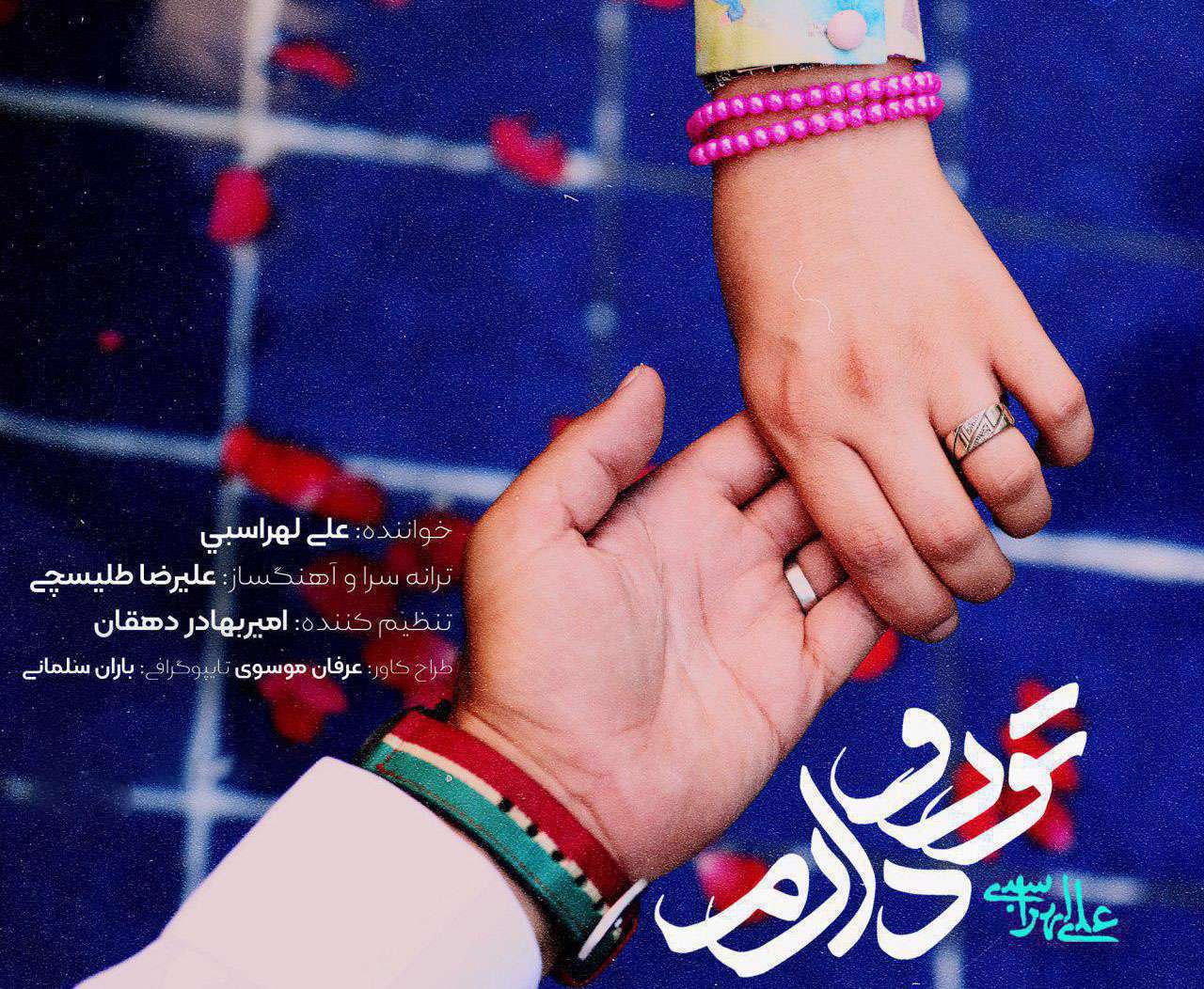 قطعه تو رو دارم