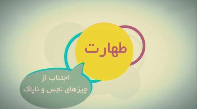 موشن گرافیک | طهارت