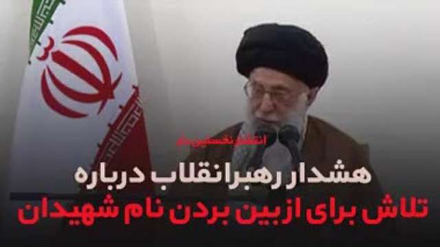 تلاش برای از بین بردن نام شهیدان
