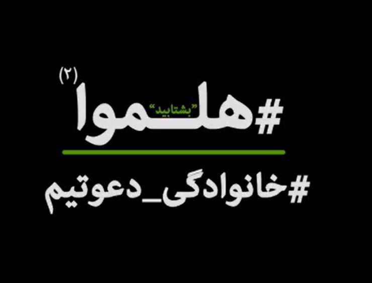 خانوادگی دعوتیم