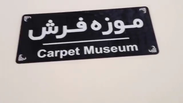 موزه فرش رضوی