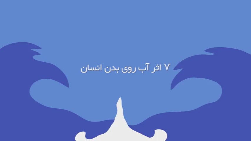 هفت اثر آب روی بدن انسان