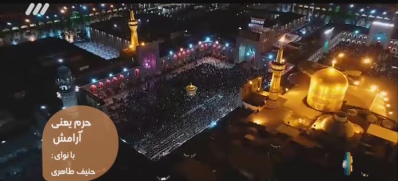 حرم یعنی آرامش