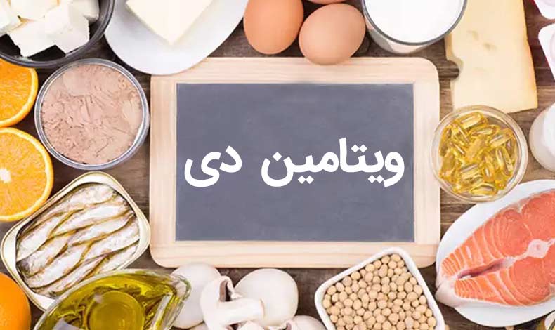 ویتامین دی