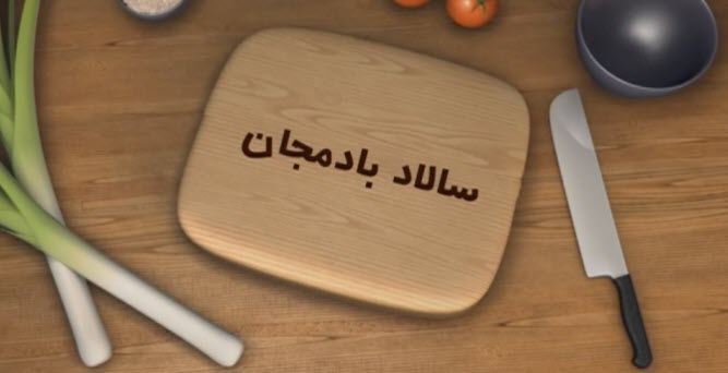 سالاد بادمجان