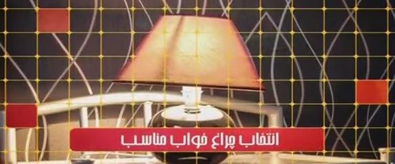 انتخاب چراغ خواب مناسب