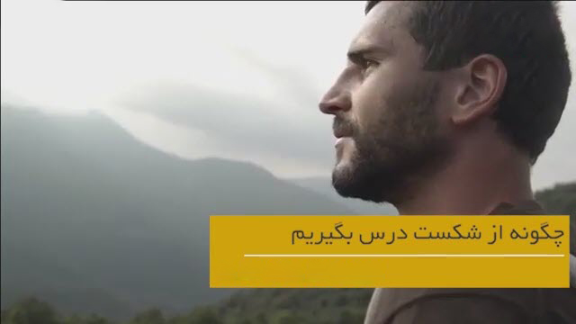 چگونه از شکست درس بگیریم؟