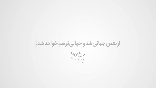 جهانی شدن اربعین