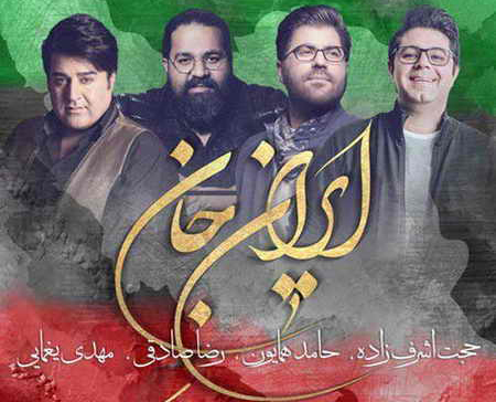 نماهنگ ایران جان