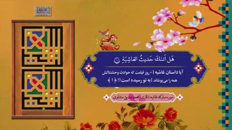 ترتیل سوره غاشیه