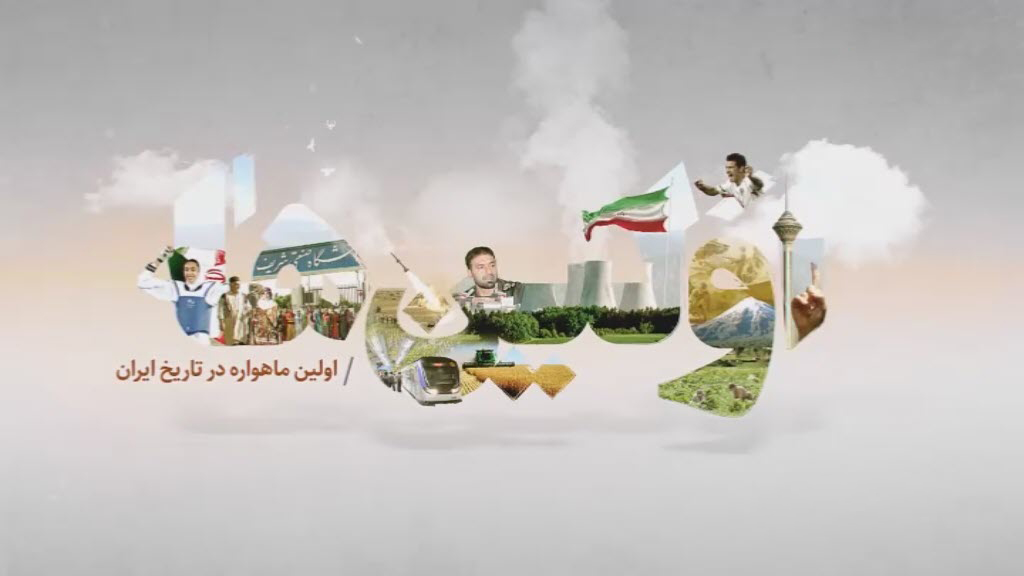 اولین ها | اولین ماهواره در تاریخ ایران