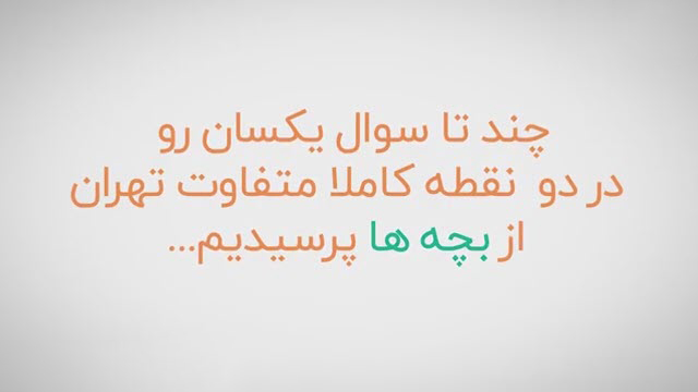 یه سوال از بچه‌های بالاشهر و پایین شهر تهران