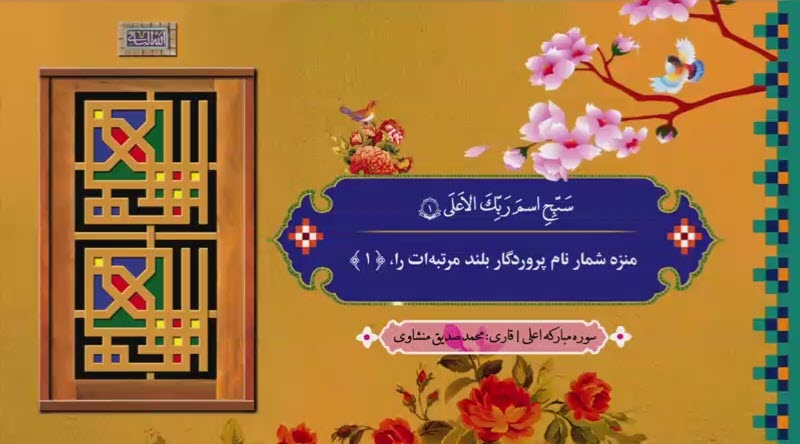 ترتیل سوره اعلی