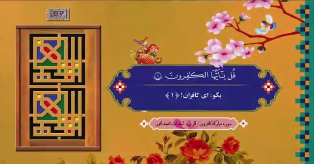 ترتیل سوره کافرون