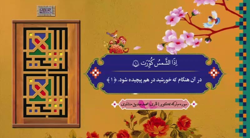 ترتیل سوره تکویر