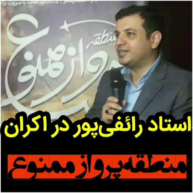 نظر استاد رائفی پور درباره فیلم منطقه پرواز ممنوع