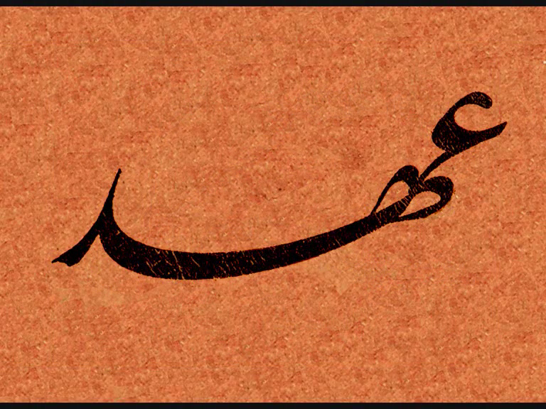 قسمت دوم هنر کهن خط