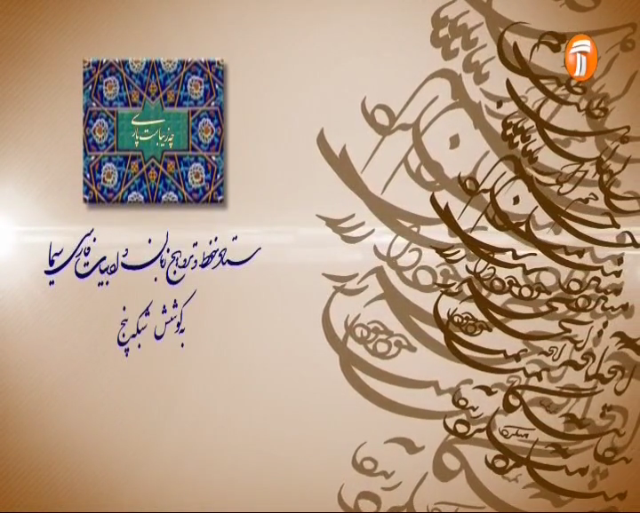 پارسی را پاس بداریم