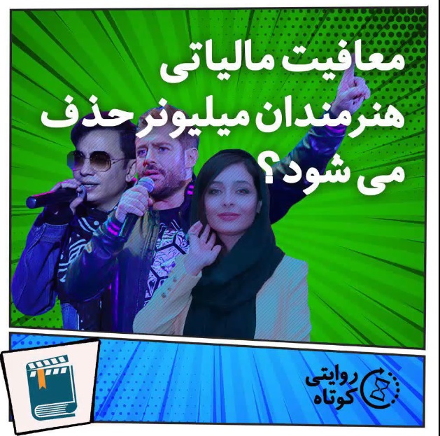 معافیت مالیاتی هنرمندان میلیونر حذف می شود؟
