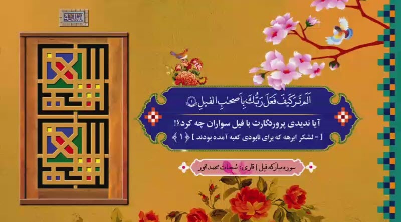 ترتیل سوره فیل