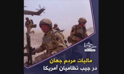 مالیات مردم جهان در جیب نظامیان آمریکا