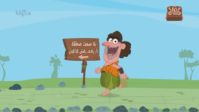 گاگولا | گاگول اول