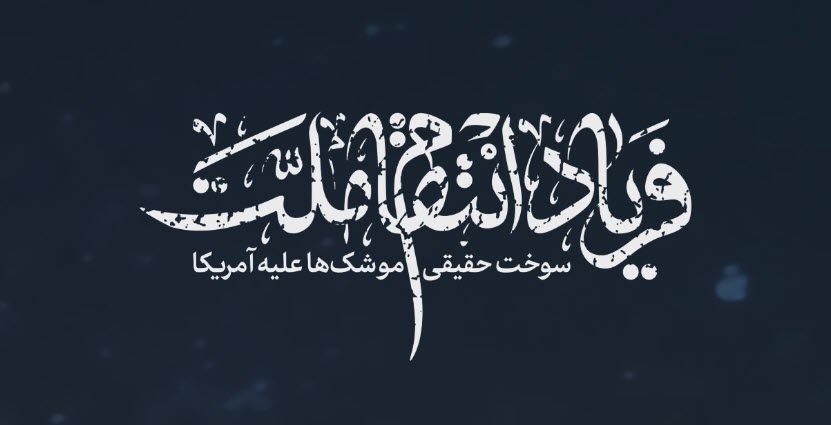 سوخت حقیقی موشک‌ها علیه آمریکا