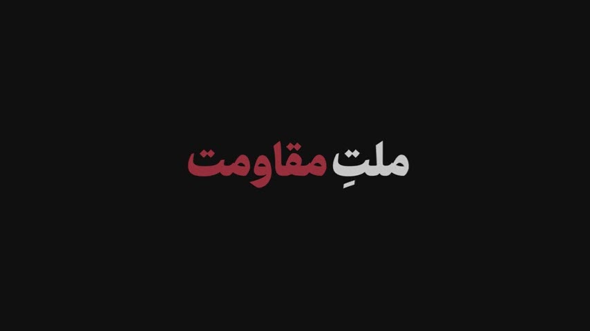 نماهنگ ملت مقاومت