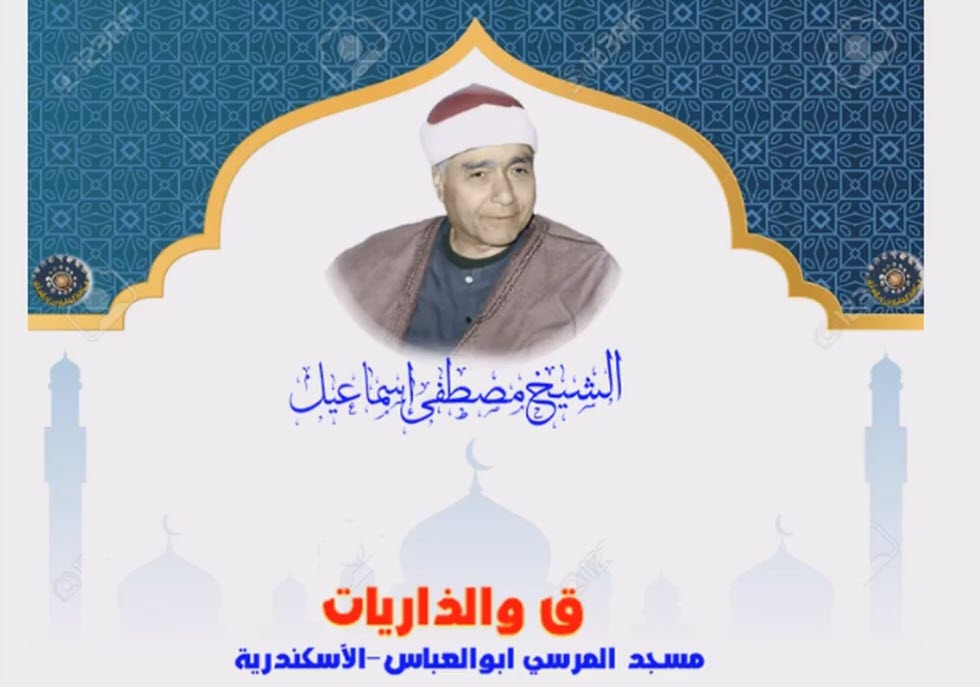 تلاوت آیاتی از سوره ق و ذاریات | مصطفی اسماعیل