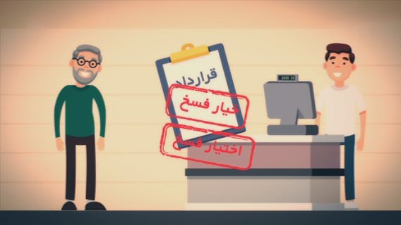 خیار فسخ در قرارداد