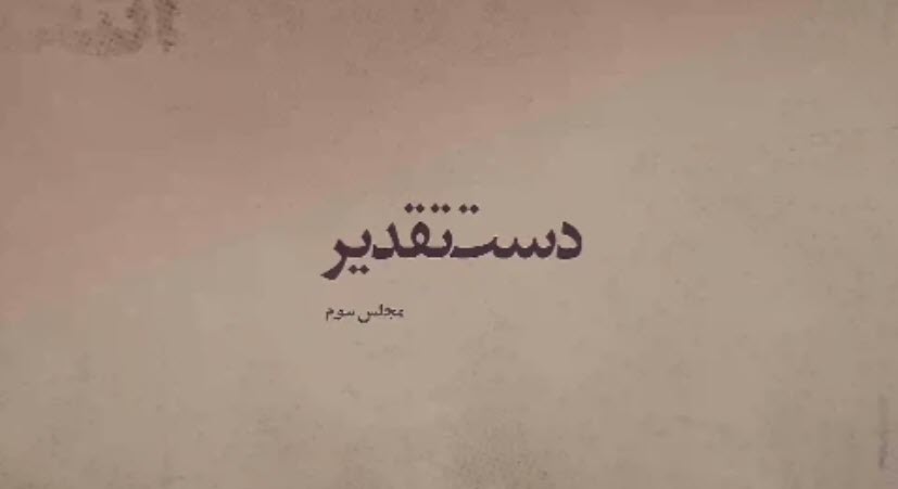 موشن گرافیک | مجلس سوم