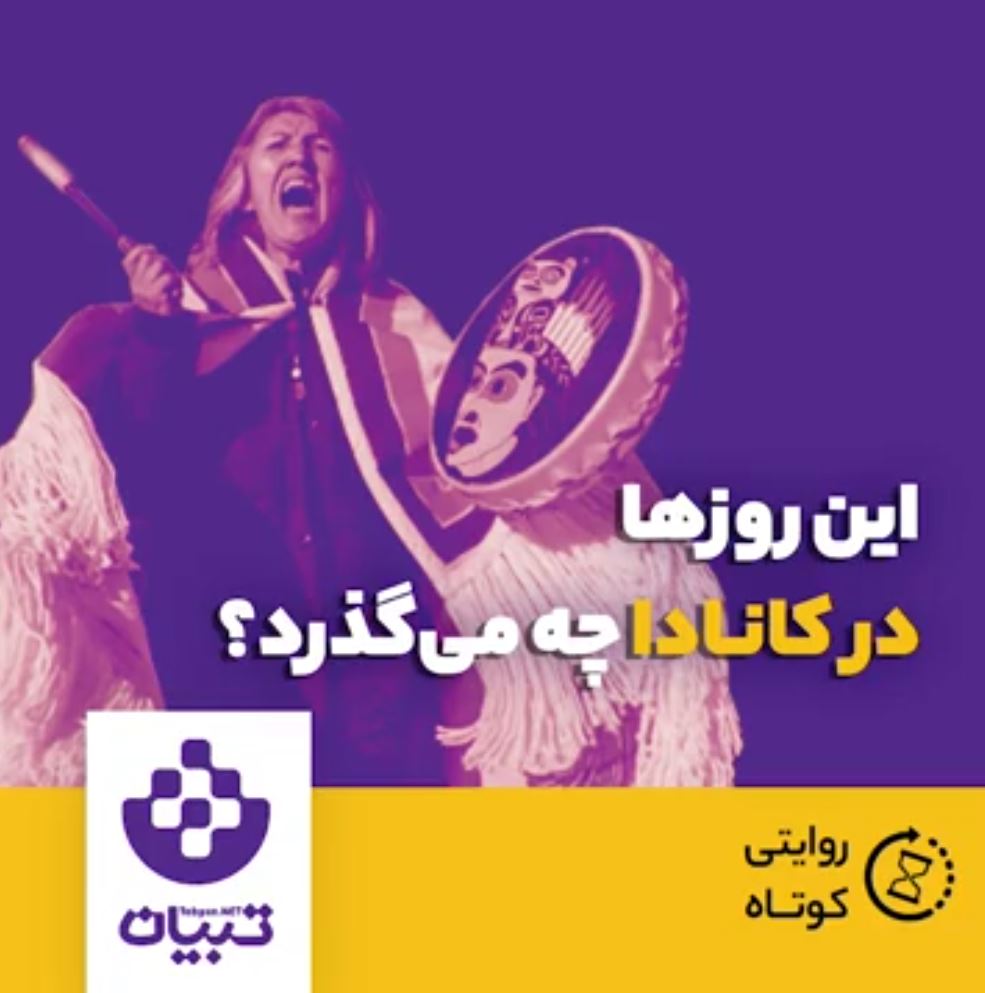 این روزها در کانادا چه می‌گذرد؟