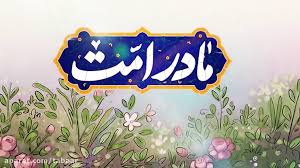 نماهنگ مادر امت