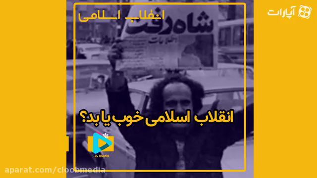 انقلاب اسلامی، خوب یا بد؟!
