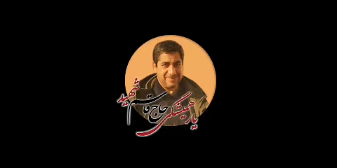 در رثای یار همیشگی حاج قاسم شهید