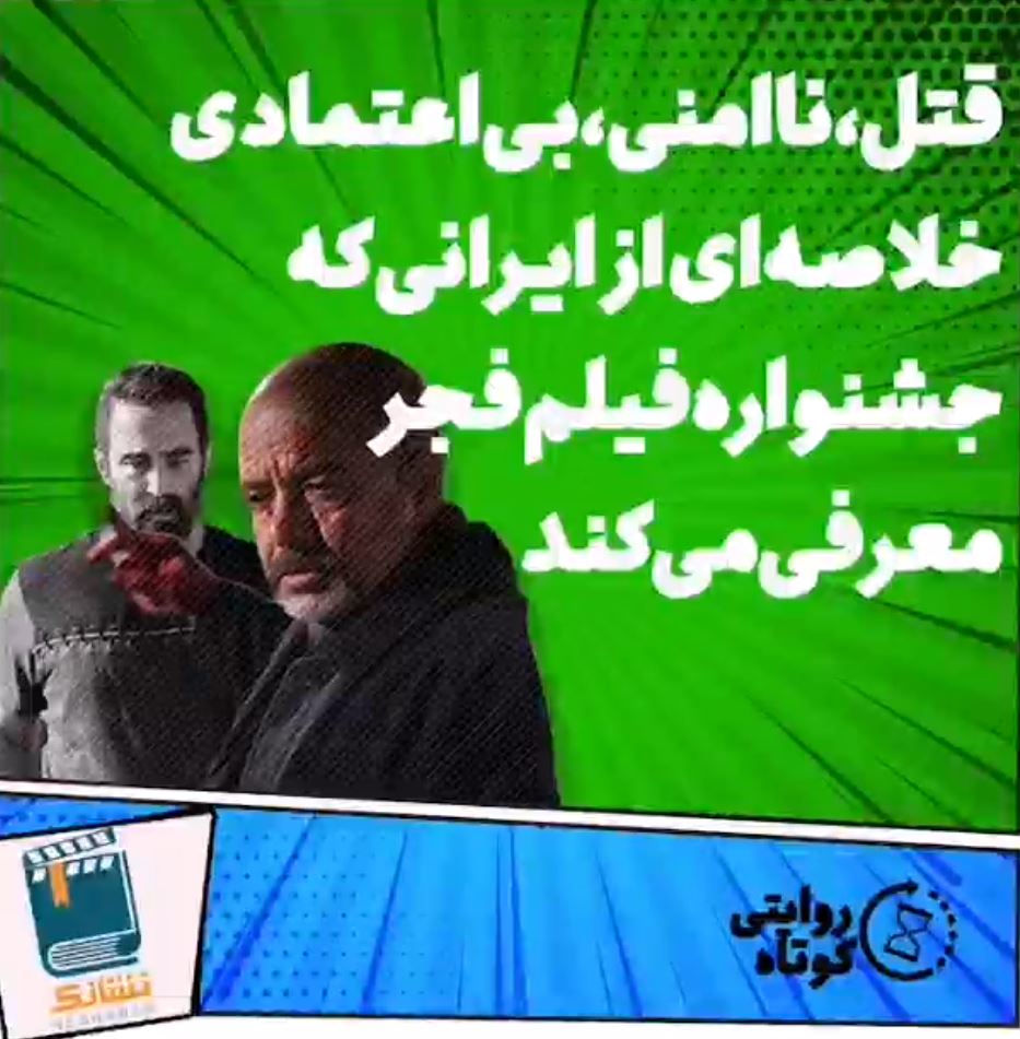 قتل، ناامنی و بی‌اعتمادی خلاصه‌ای از ایرانی که فیلم‌های جشنواره فجر معرفی می‌کنه!