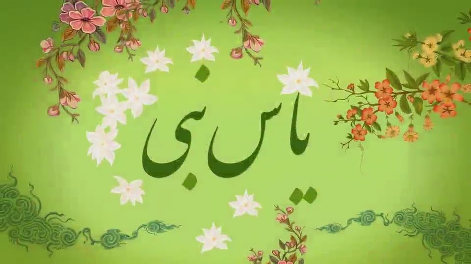 فتوکلیپ |  یاس نبی