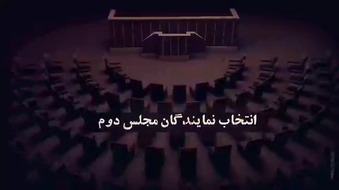 دومین تجربه تشکیل مجلس در انقلاب اسلامی