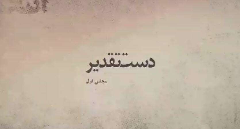 موشن گرافیک | ماجرای ائتلاف بزرگ برای پیروزی در مجلس اول